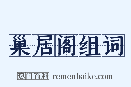 巢居阁组词是什么意思的图片